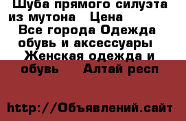 Шуба прямого силуэта из мутона › Цена ­ 6 000 - Все города Одежда, обувь и аксессуары » Женская одежда и обувь   . Алтай респ.